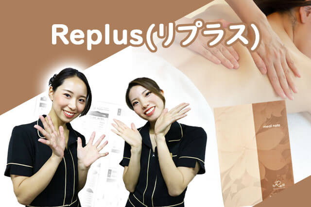 Replusは顔とボディの同時施術で小顔＆ダイエットが最短で可能！